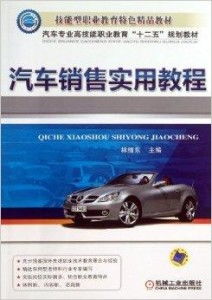 新能源汽車整車銷售實用教程